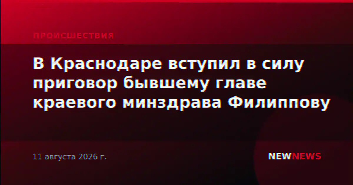 В Краснодаре вступил в силу приговор бывшему главе краевого минздрава Филиппову