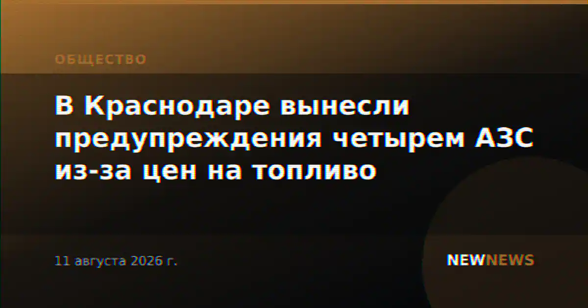 В Краснодаре вынесли предупреждения четырем АЗС из-за цен на топливо