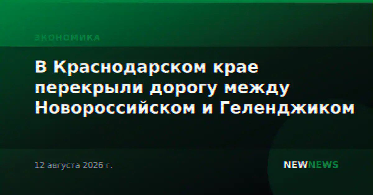 В Краснодарском крае перекрыли дорогу между Новороссийском и Геленджиком
