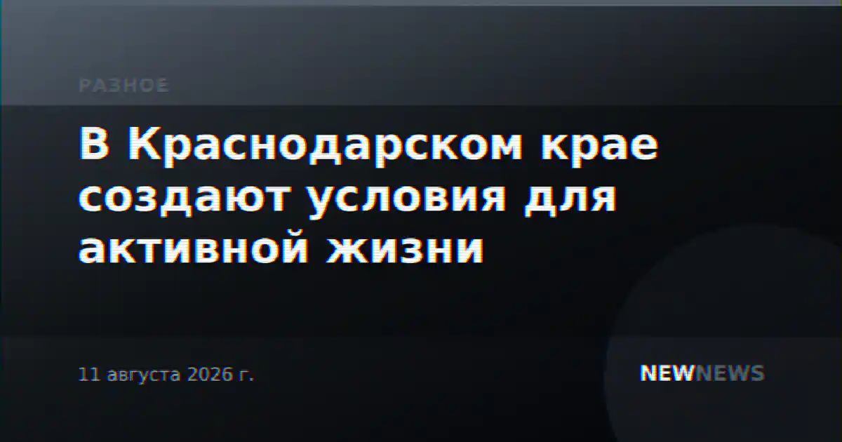В Краснодарском крае создают условия для активной жизни