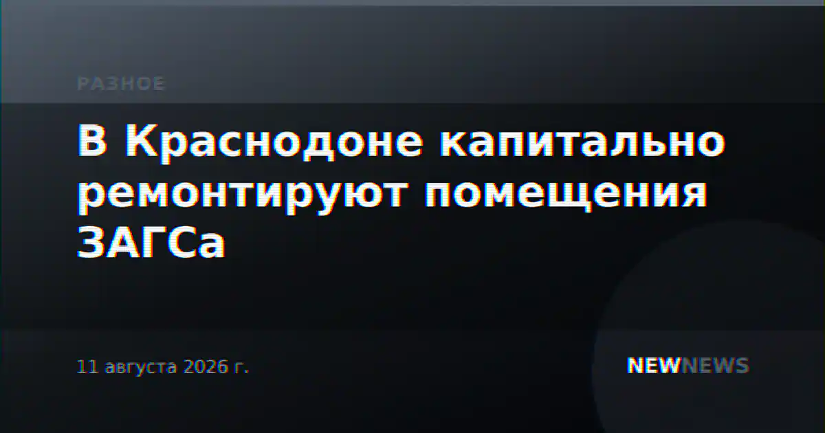 В Краснодоне капитально ремонтируют помещения ЗАГСа