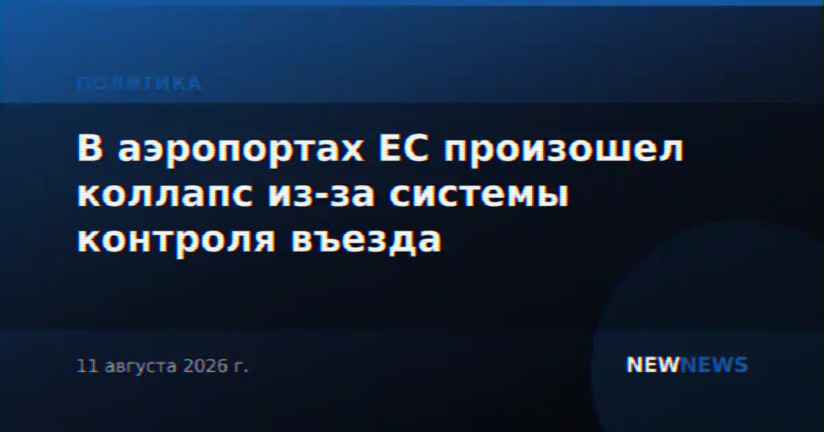 В аэропортах ЕС произошел коллапс из-за системы контроля въезда