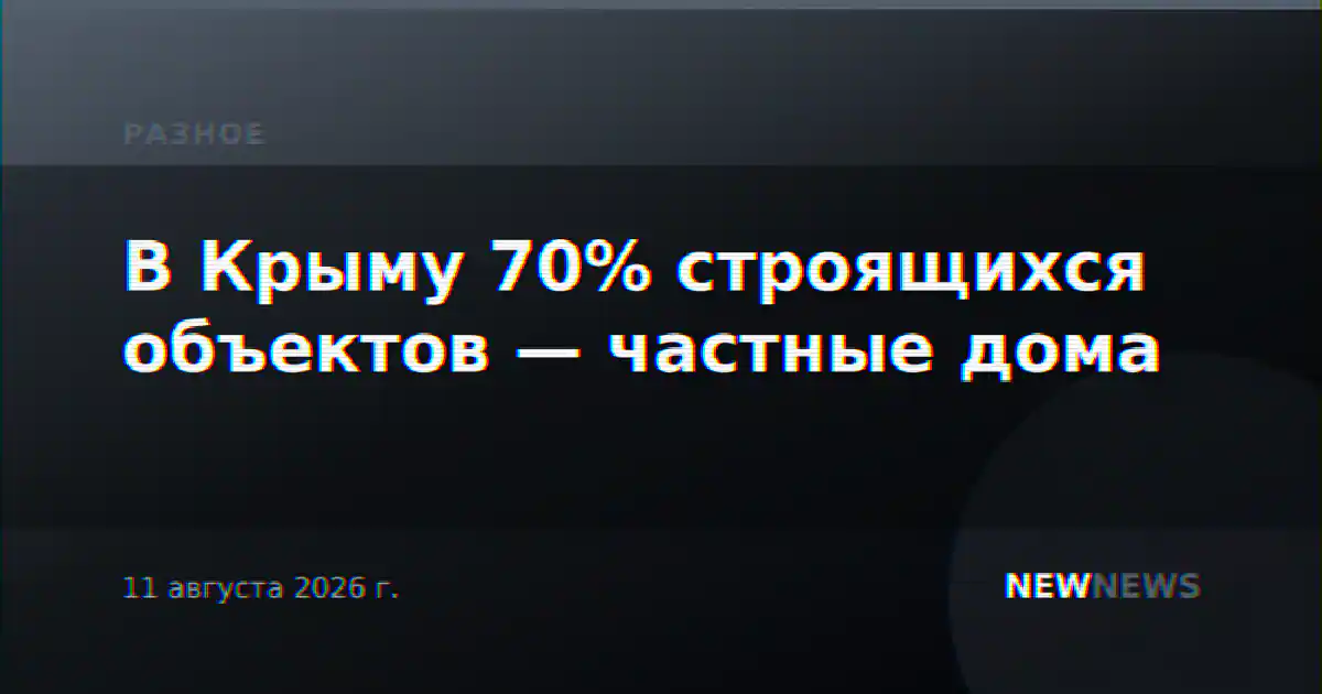 В Крыму 70% строящихся объектов — частные дома