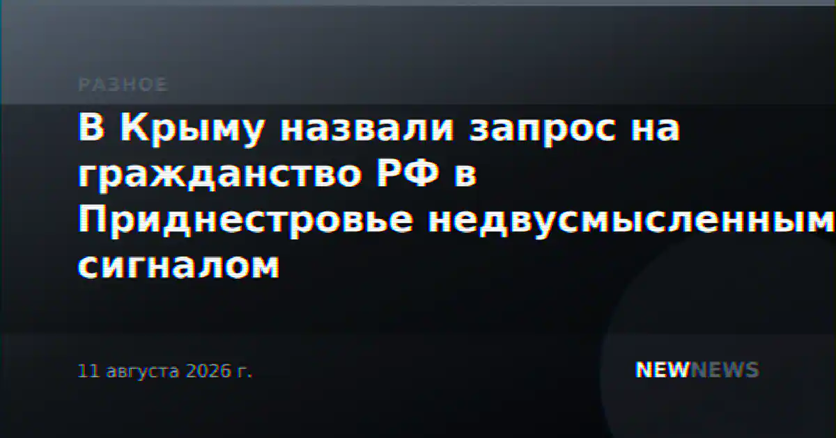 В Крыму назвали запрос на гражданство РФ в Приднестровье недвусмысленным сигналом