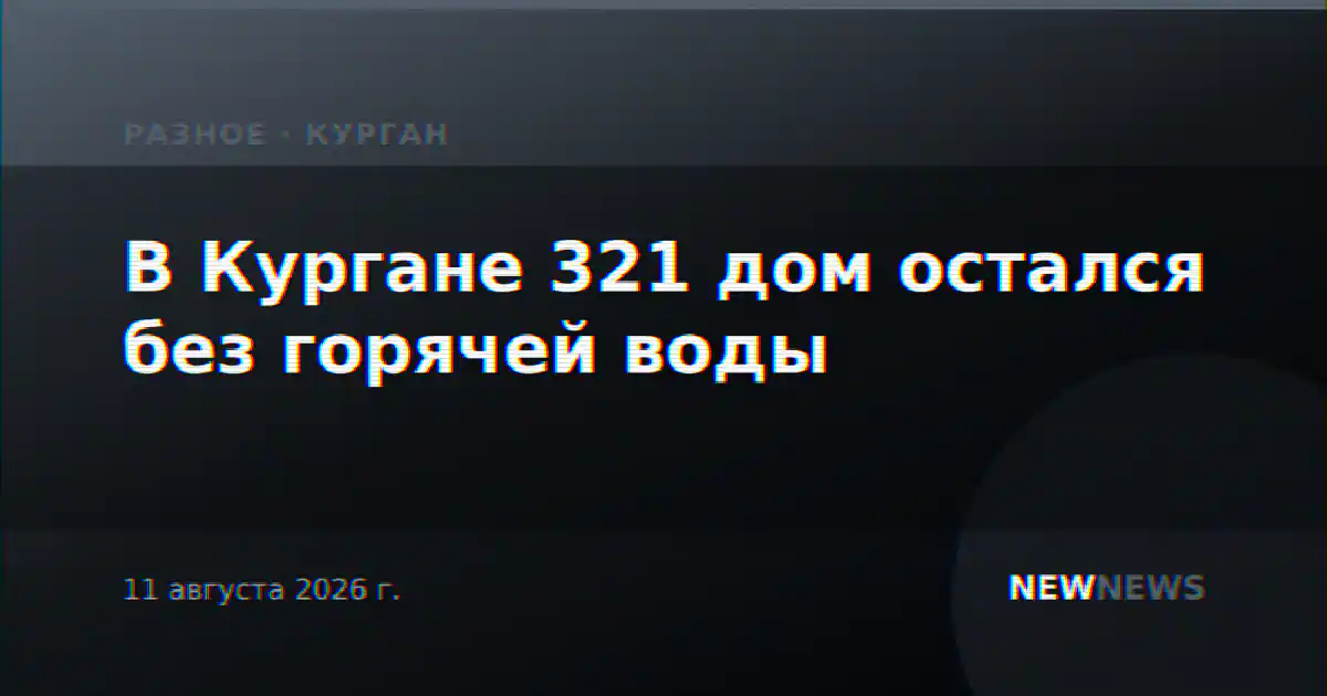 В Кургане 321 дом остался без горячей воды