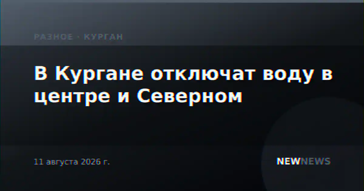 В Кургане отключат воду в центре и Северном