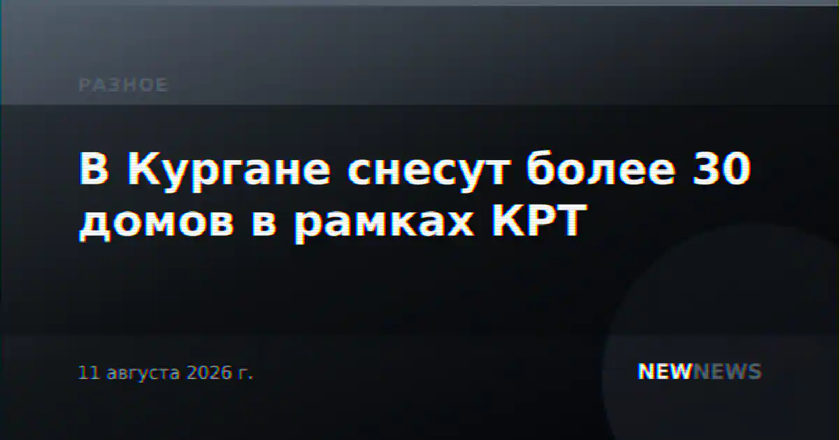 В Кургане снесут более 30 домов в рамках КРТ
