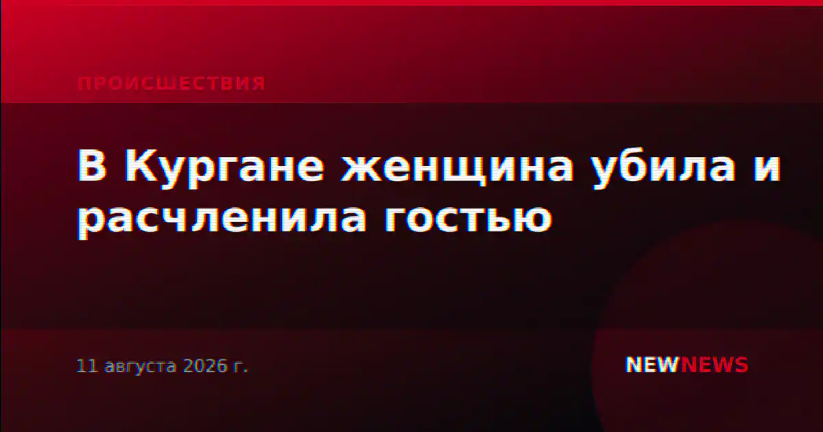 В Кургане женщина убила и расчленила гостью