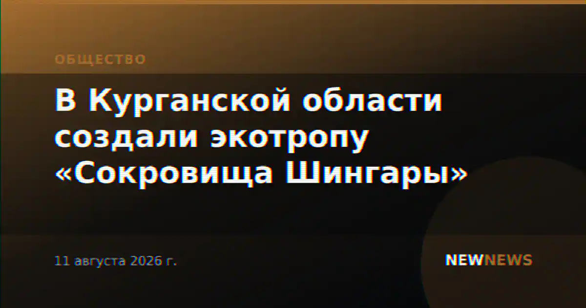 В Курганской области создали экотропу «Сокровища Шингары»