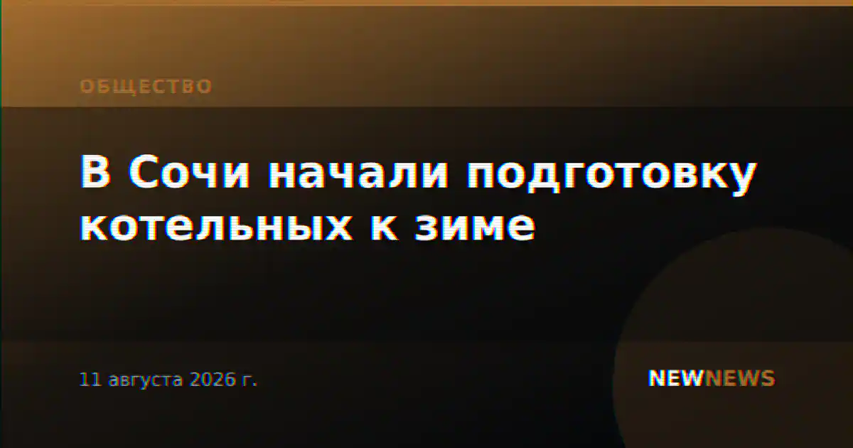 В Сочи начали подготовку котельных к зиме