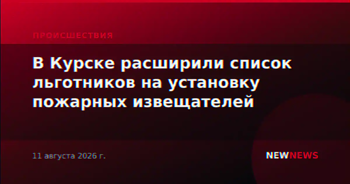 В Курске расширили список льготников на установку пожарных извещателей