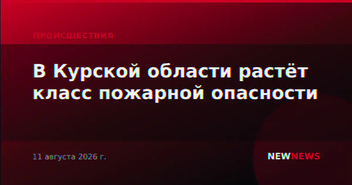 В Курской области растёт класс пожарной опасности