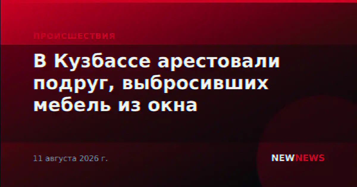 В Кузбассе арестовали подруг, выбросивших мебель из окна