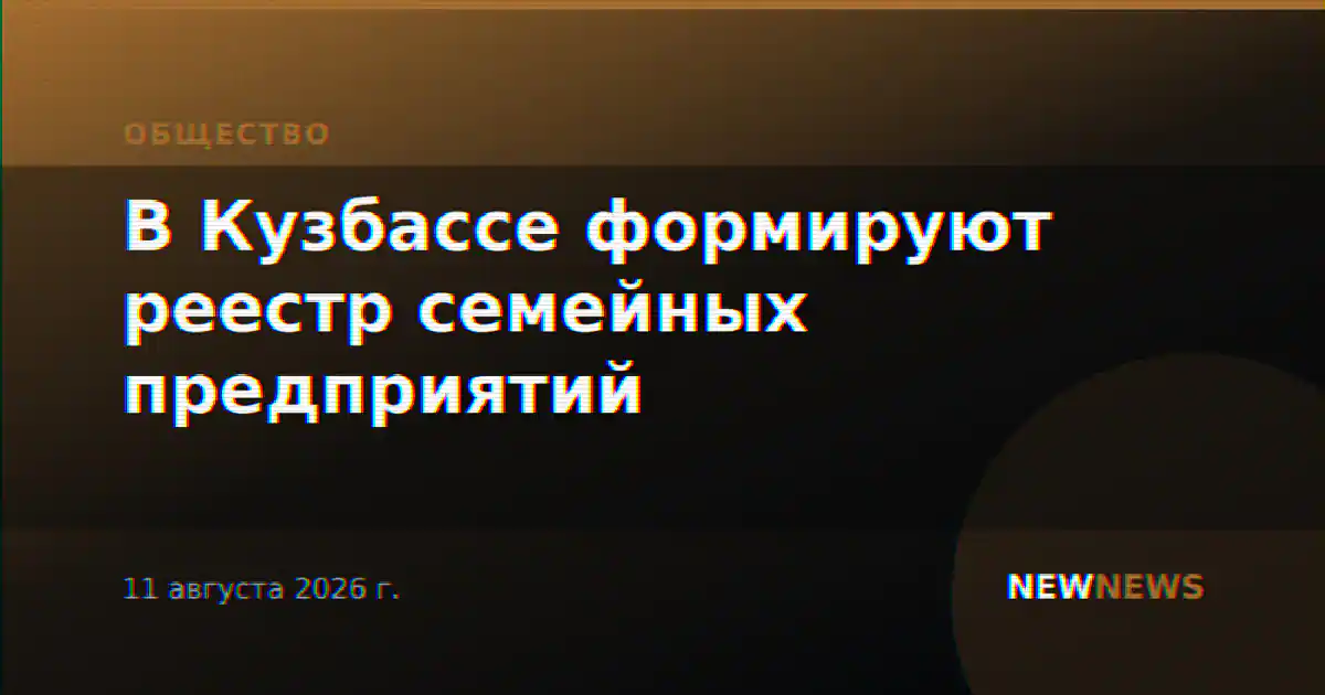 В Кузбассе формируют реестр семейных предприятий