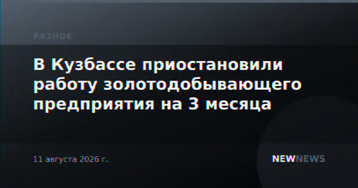 В Кузбассе приостановили работу золотодобывающего предприятия на 3 месяца