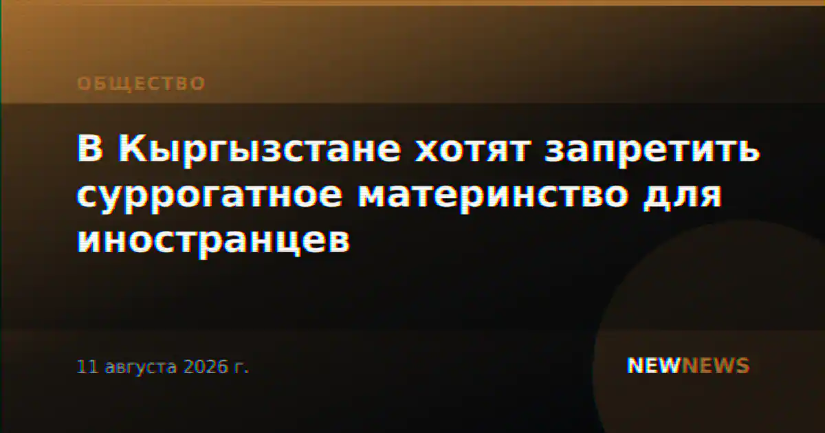 В Кыргызстане хотят запретить суррогатное материнство для иностранцев