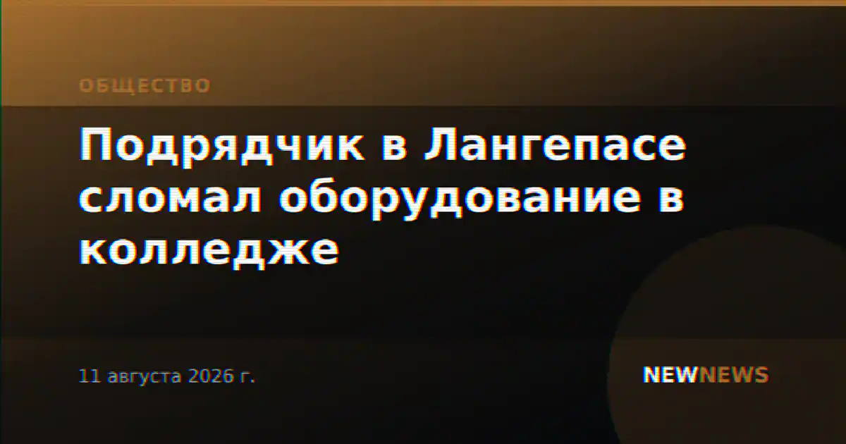 Подрядчик в Лангепасе сломал оборудование в колледже