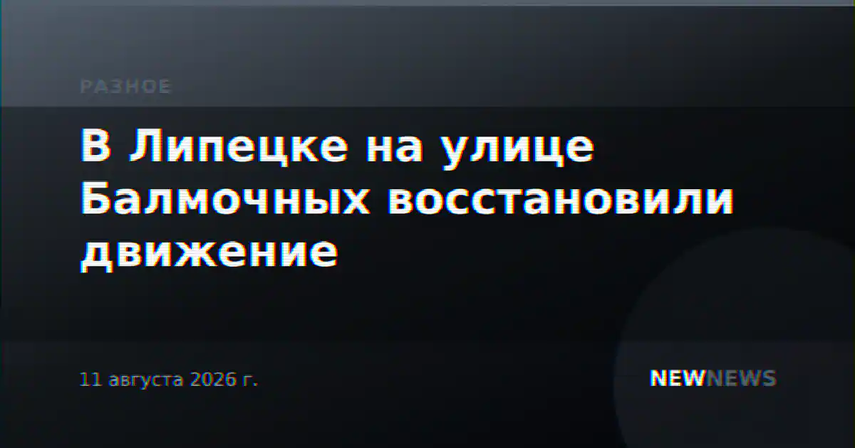 В Липецке на улице Балмочных восстановили движение
