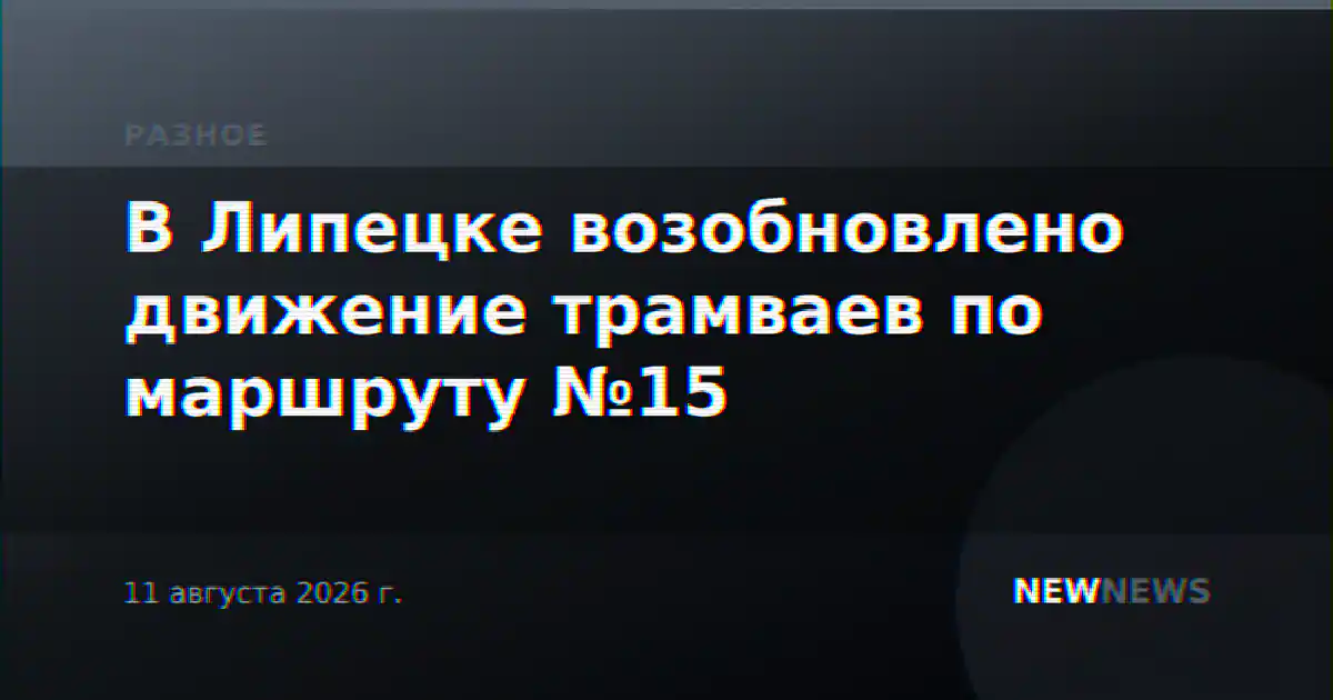 В Липецке возобновлено движение трамваев по маршруту №15