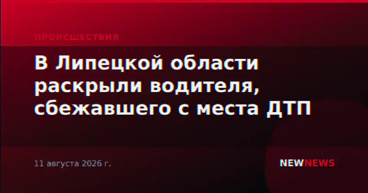 В Липецкой области раскрыли водителя, сбежавшего с места ДТП