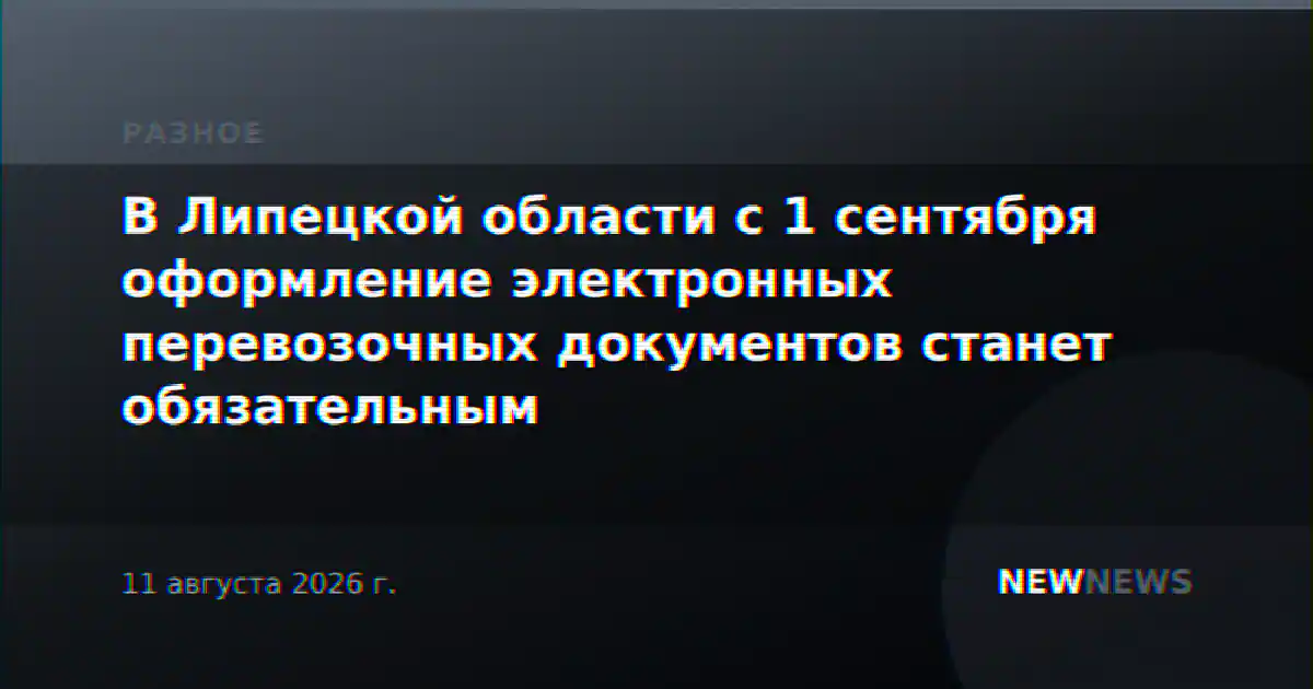 В Липецкой области с 1 сентября оформление электронных перевозочных документов станет обязательным