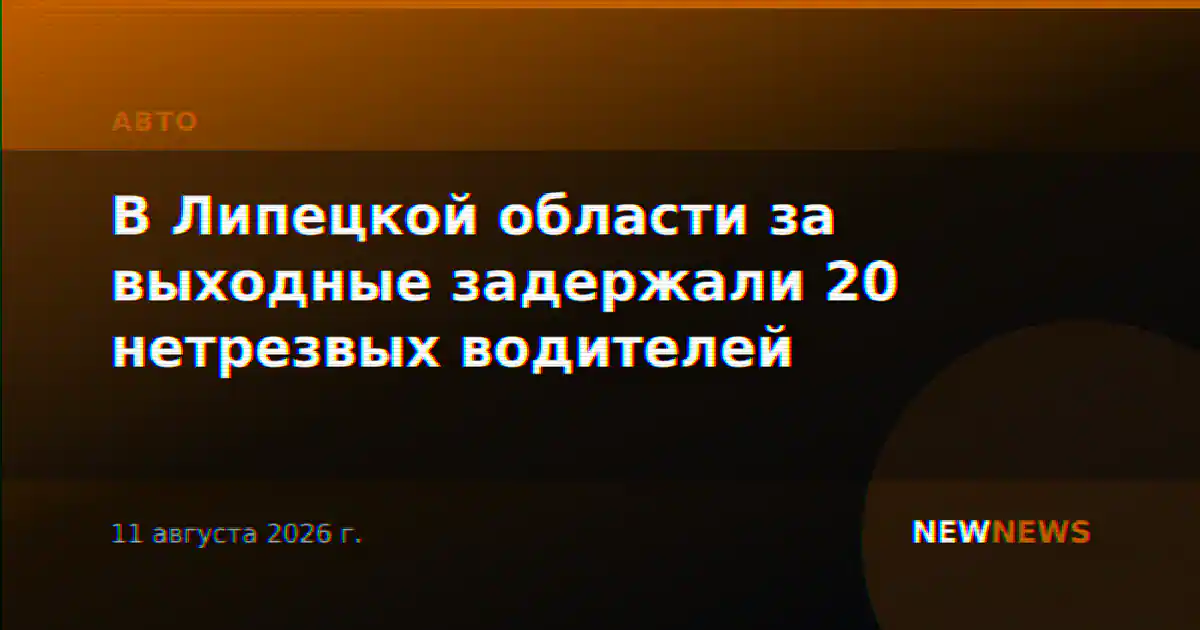 В Липецкой области за выходные задержали 20 нетрезвых водителей
