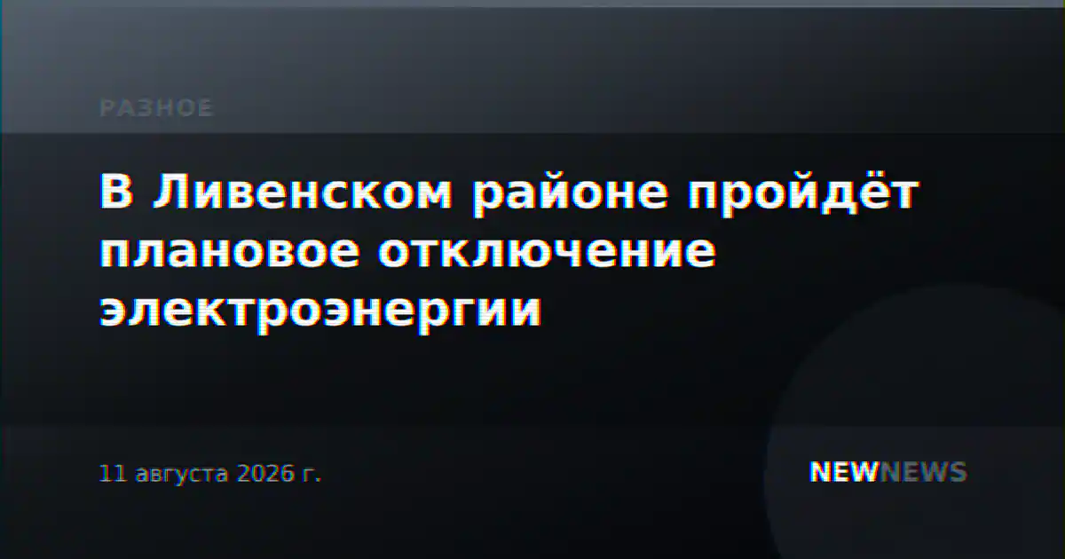 В Ливенском районе пройдёт плановое отключение электроэнергии