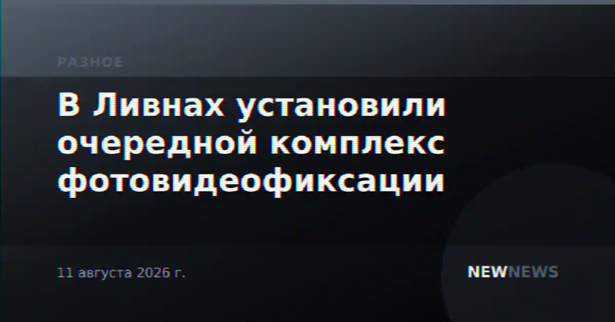 В Ливнах установили очередной комплекс фотовидеофиксации