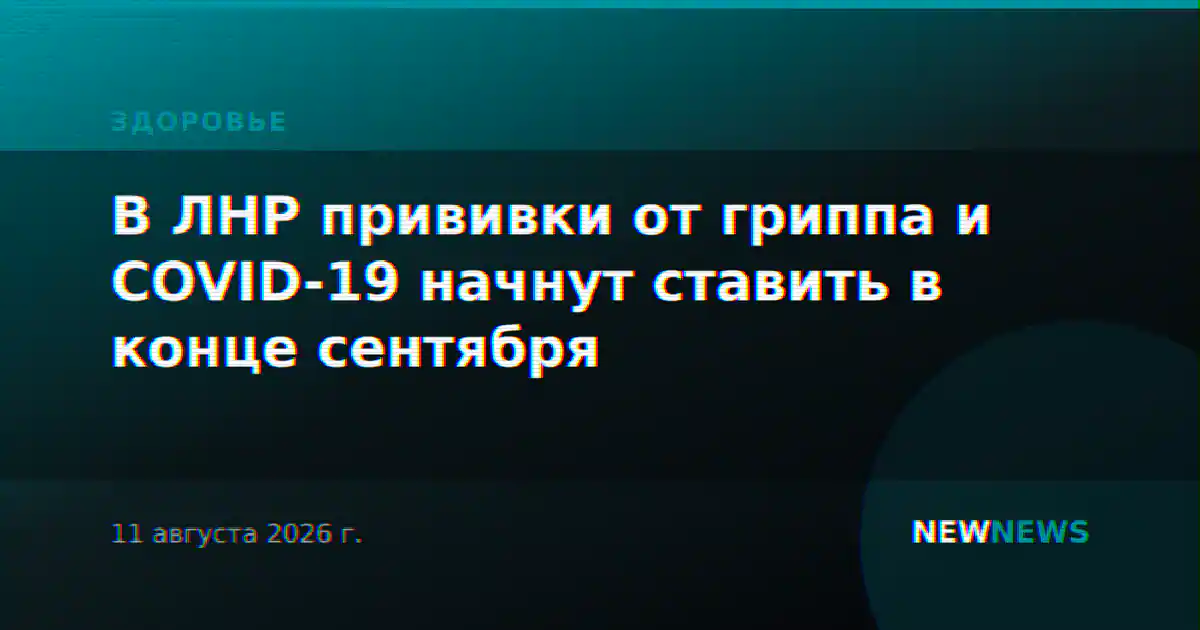 В ЛНР прививки от гриппа и COVID-19 начнут ставить в конце сентября