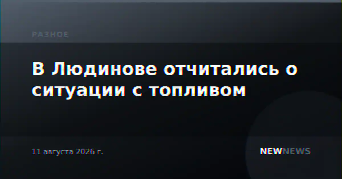В Людинове отчитались о ситуации с топливом