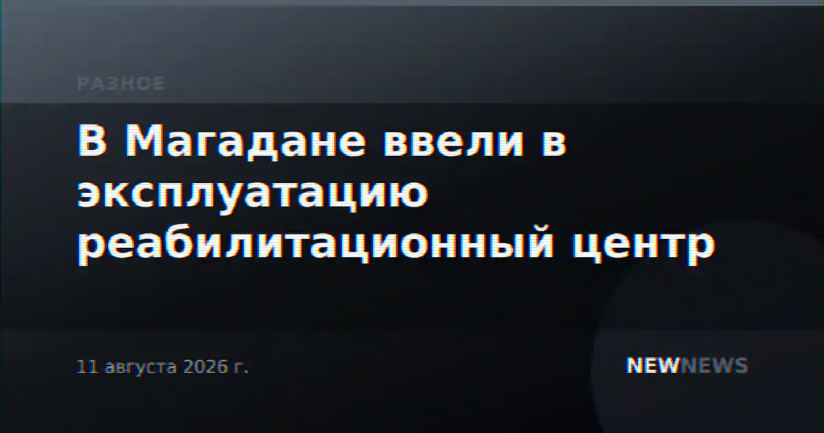 В Магадане ввели в эксплуатацию реабилитационный центр
