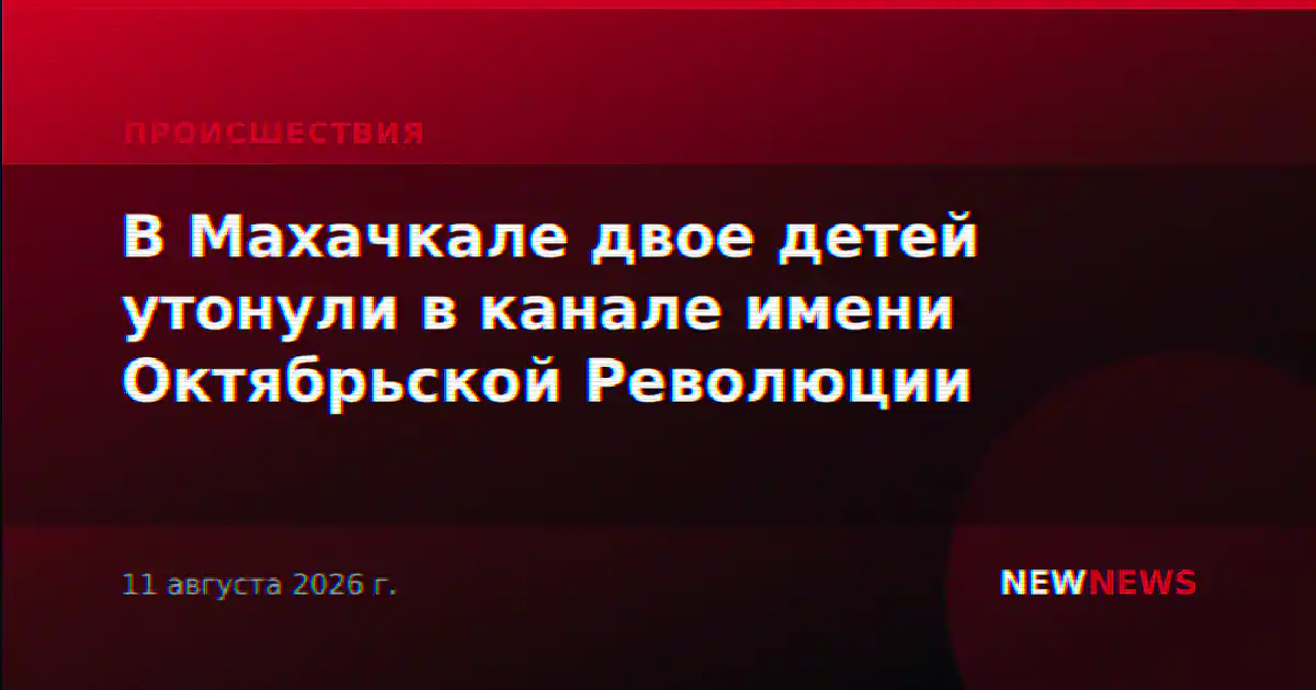 В Махачкале двое детей утонули в канале имени Октябрьской Революции