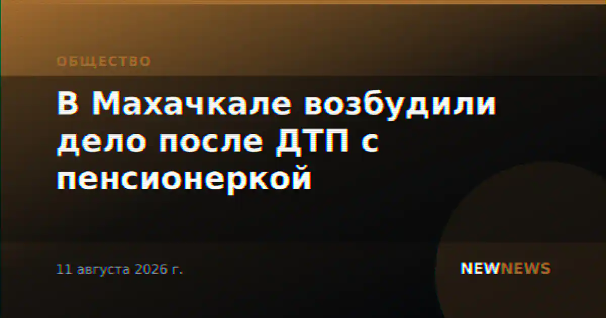 В Махачкале возбудили дело после ДТП с пенсионеркой