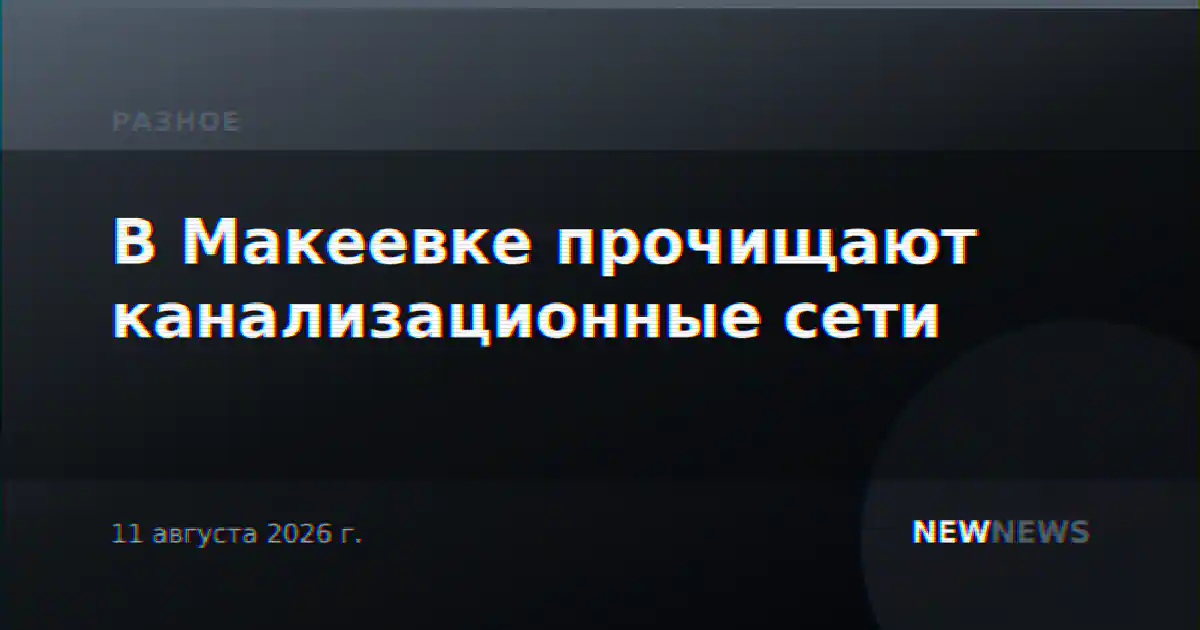 В Макеевке прочищают канализационные сети