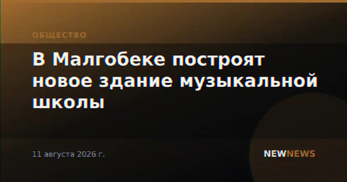 В Малгобеке построят новое здание музыкальной школы