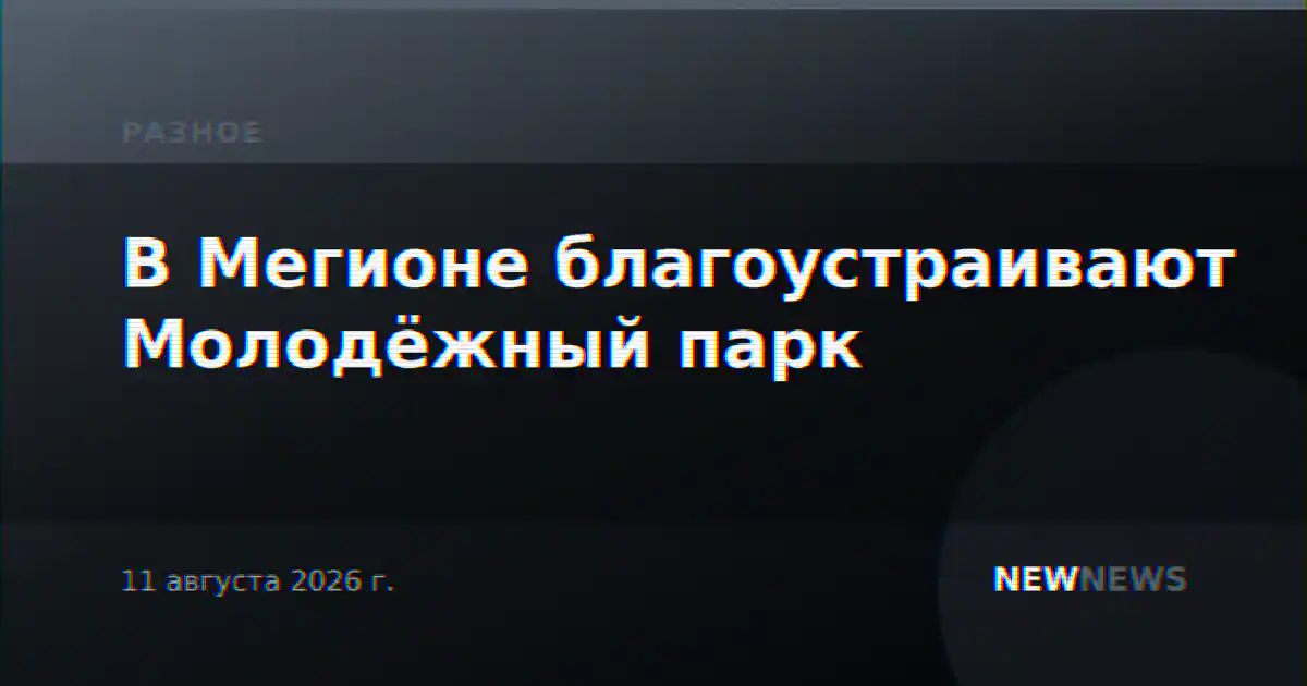 В Мегионе благоустраивают Молодёжный парк