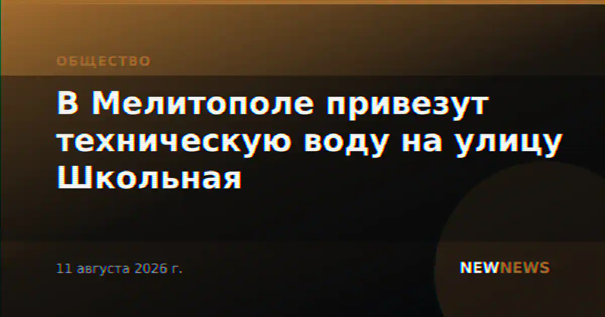 В Мелитополе привезут техническую воду на улицу Школьная