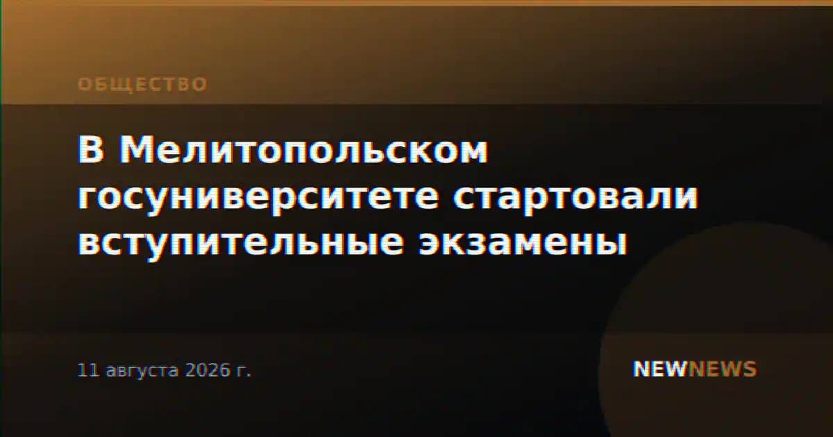 В Мелитопольском госуниверситете стартовали вступительные экзамены