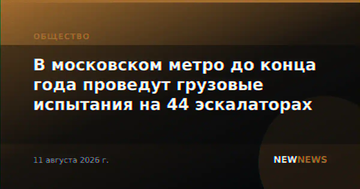 В московском метро до конца года проведут грузовые испытания на 44 эскалаторах