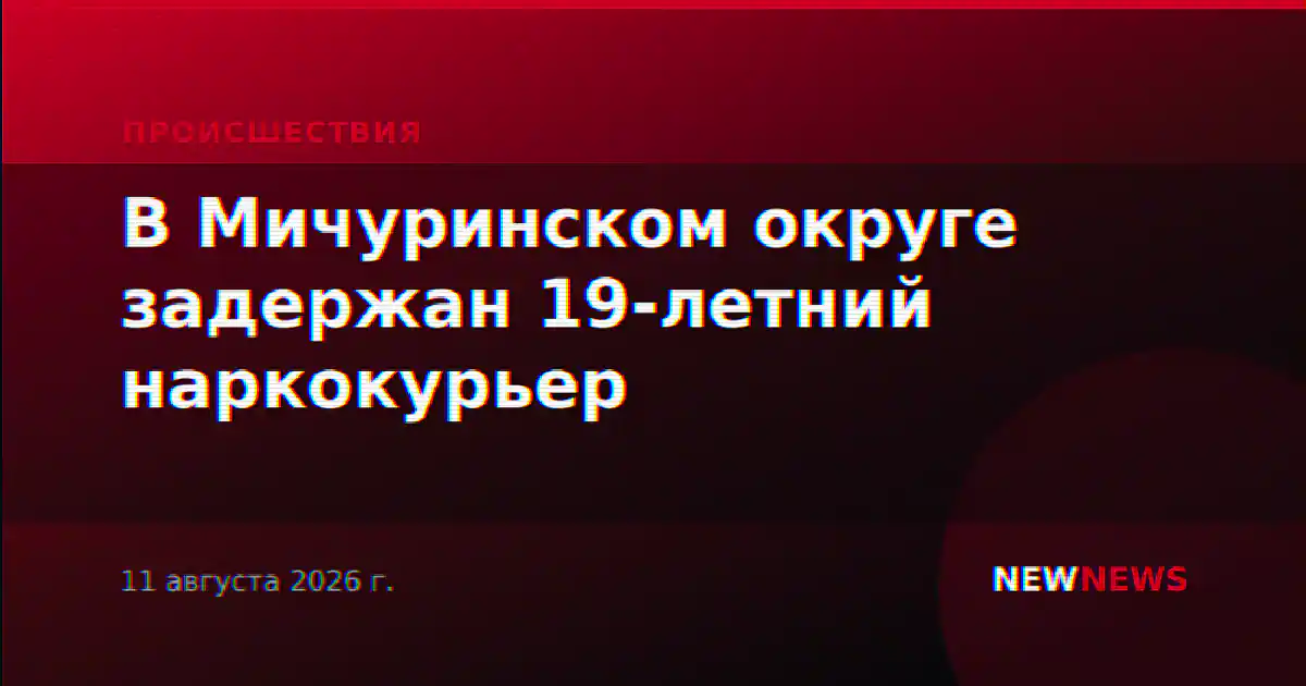 В Мичуринском округе задержан 19-летний наркокурьер
