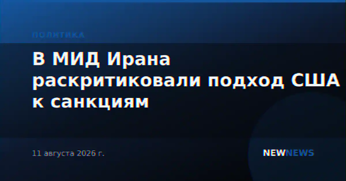 В МИД Ирана раскритиковали подход США к санкциям