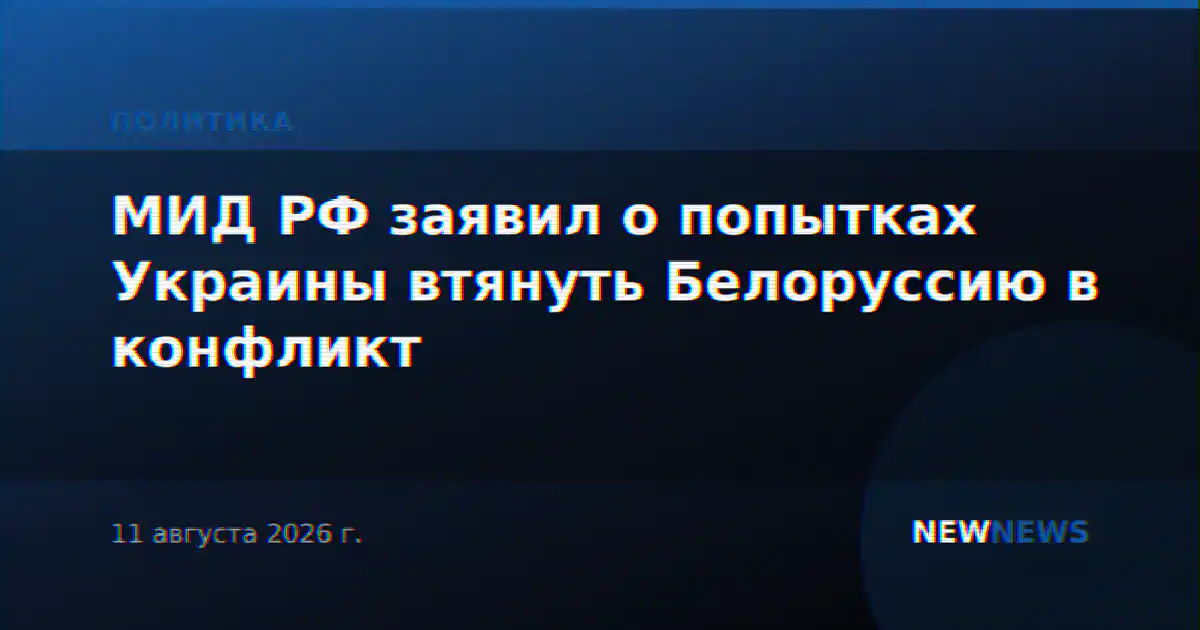 МИД РФ заявил о попытках Украины втянуть Белоруссию в конфликт