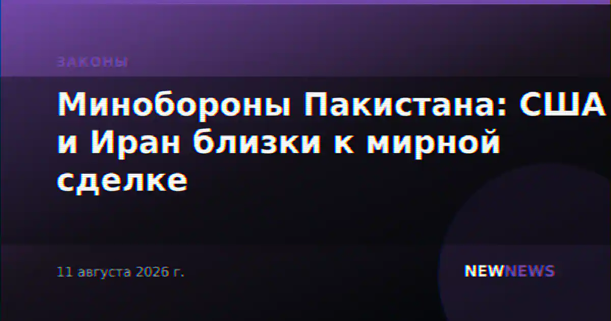 Минобороны Пакистана: США и Иран близки к мирной сделке