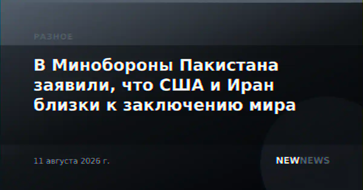 В Минобороны Пакистана заявили, что США и Иран близки к заключению мира
