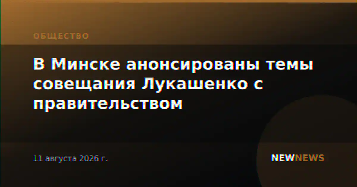 В Минске анонсированы темы совещания Лукашенко с правительством
