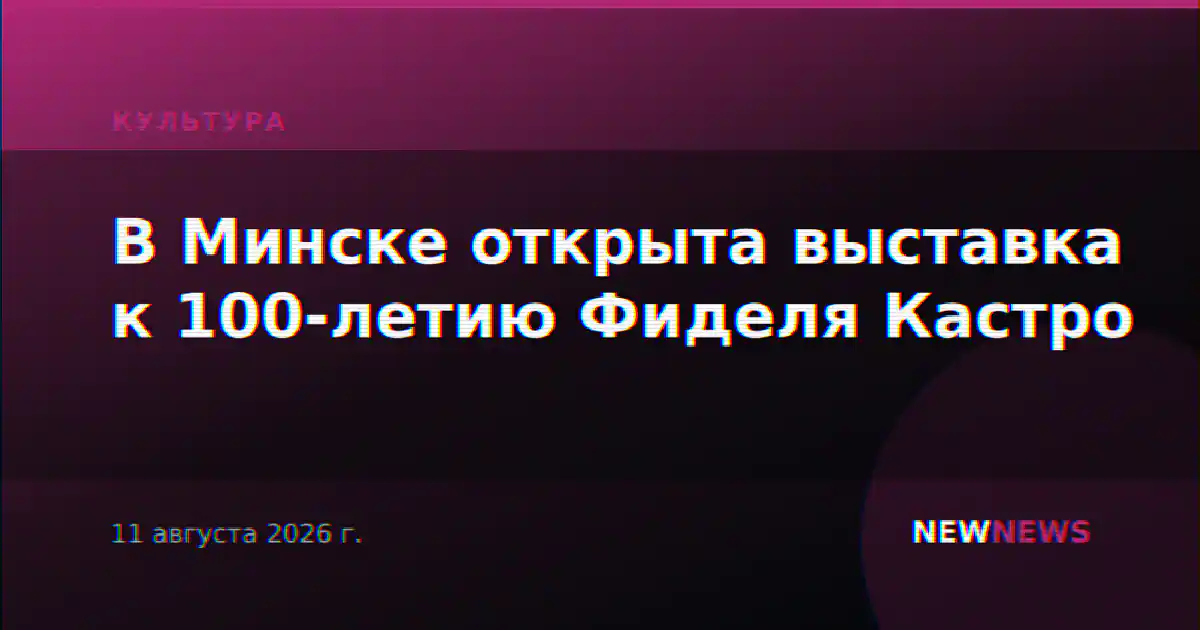 В Минске открыта выставка к 100-летию Фиделя Кастро
