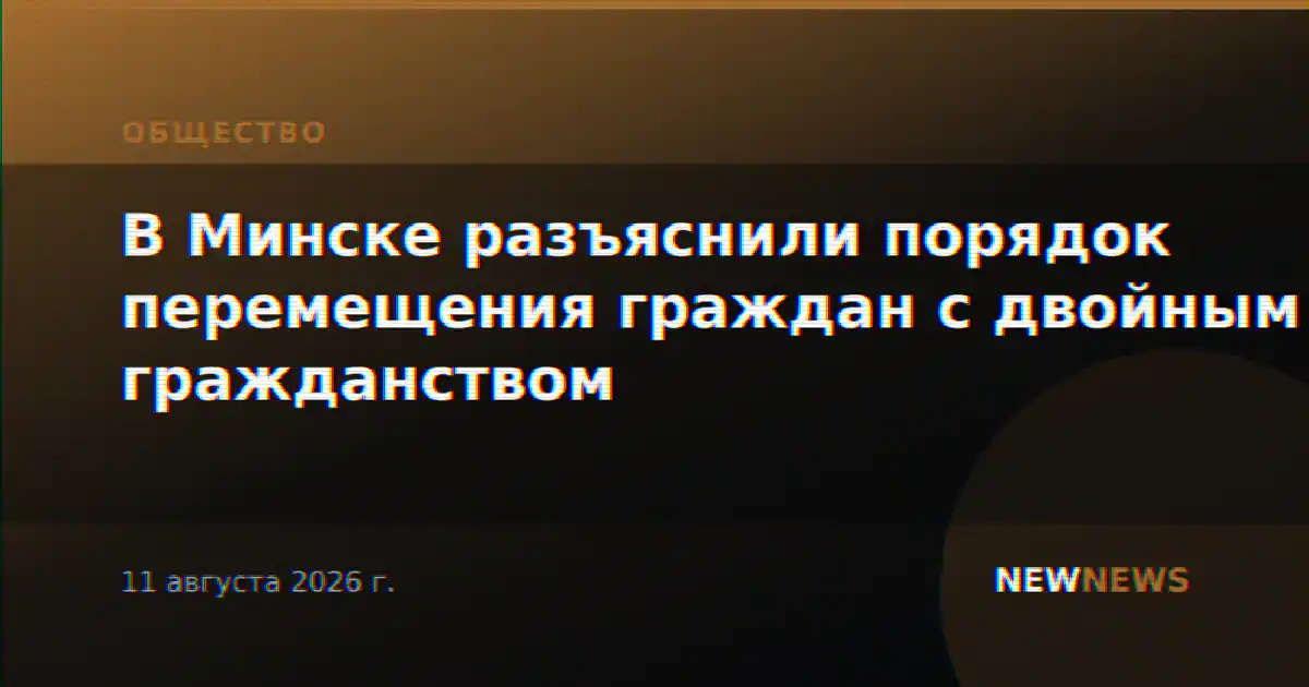 В Минске разъяснили порядок перемещения граждан с двойным гражданством