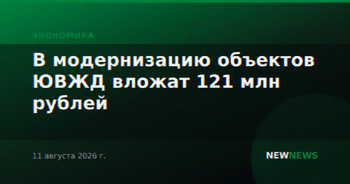 В модернизацию объектов ЮВЖД вложат 121 млн рублей