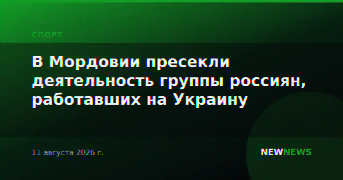 В Мордовии пресекли деятельность группы россиян, работавших на Украину
