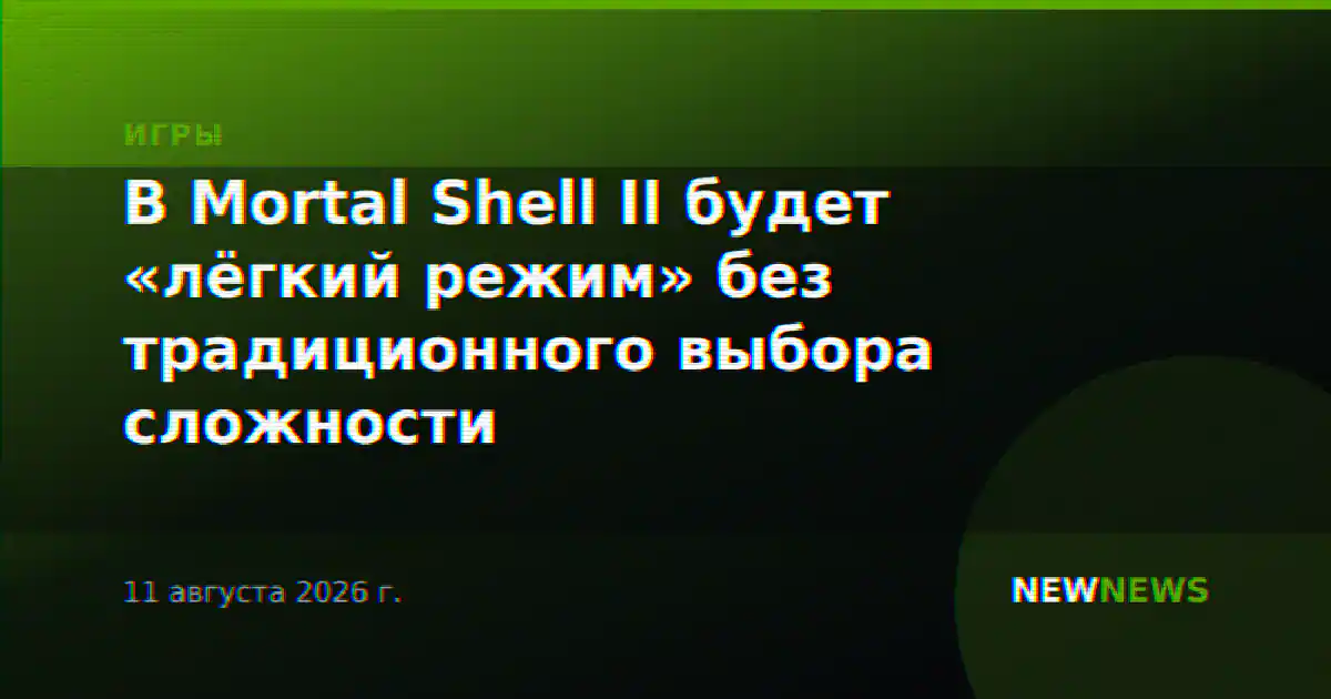 В Mortal Shell II будет «лёгкий режим» без традиционного выбора сложности